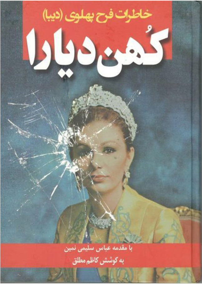 خاطرات ملکه پهلوی