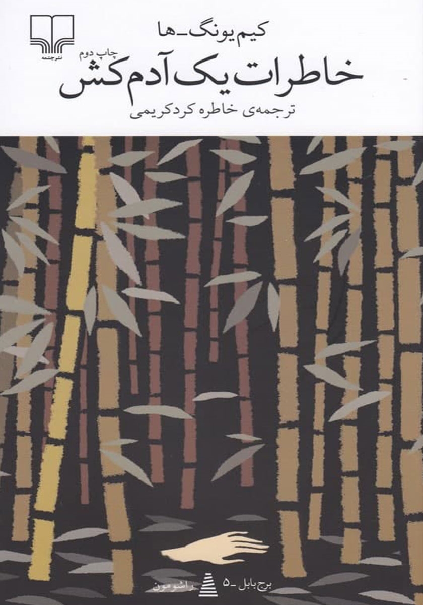 خاطرات یک آدمکش / زبان اصلی