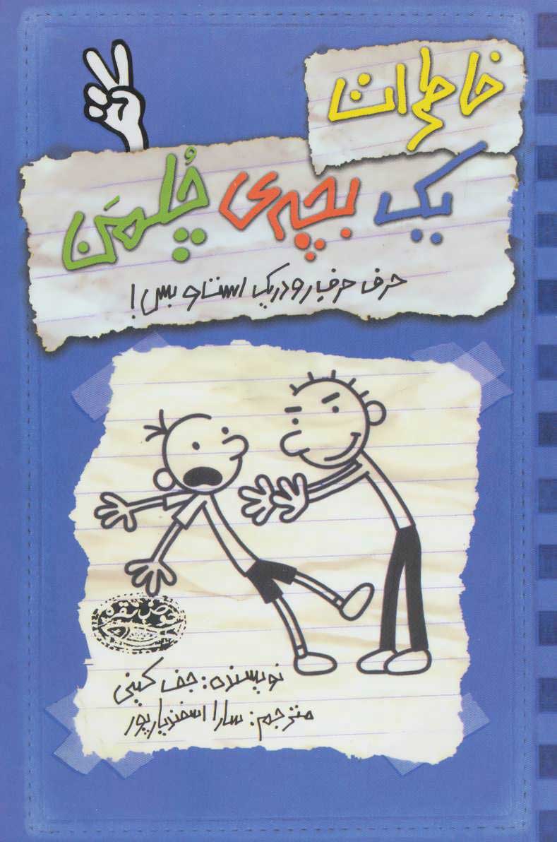 خاطرات یک بچه ی چلمن 2/ حرف حرف رودریک است و بس