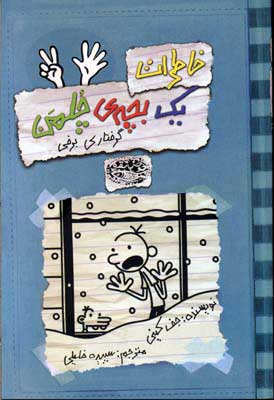 خاطرات یک بچه چلمن 7/ گرفتاری برفی