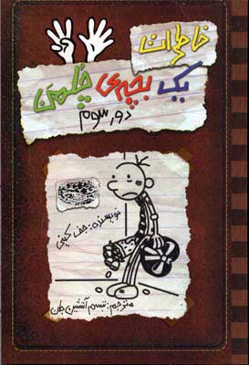 خاطرات یک بچه چلمن 8/ دور سوم