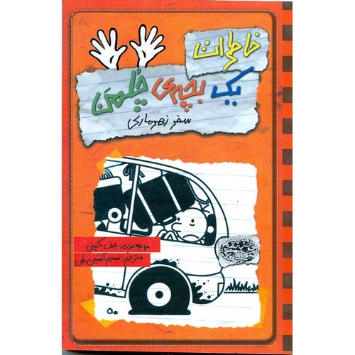خاطرات یک بچه چلمن 10/ سفر زهرماری