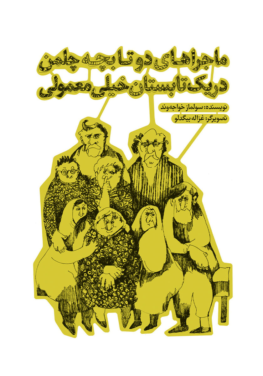 خاطرات یک بچه چلمن 13/تعطیلات