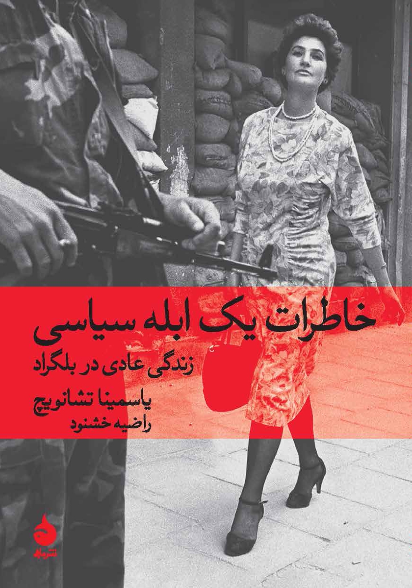 خاطرات یکابله سیاسی