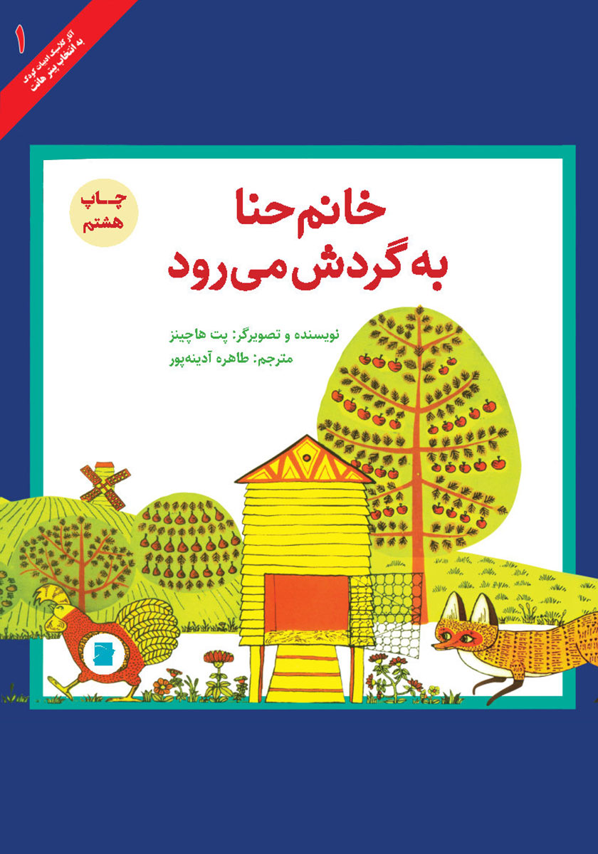 خانم حنا به گردش می رود