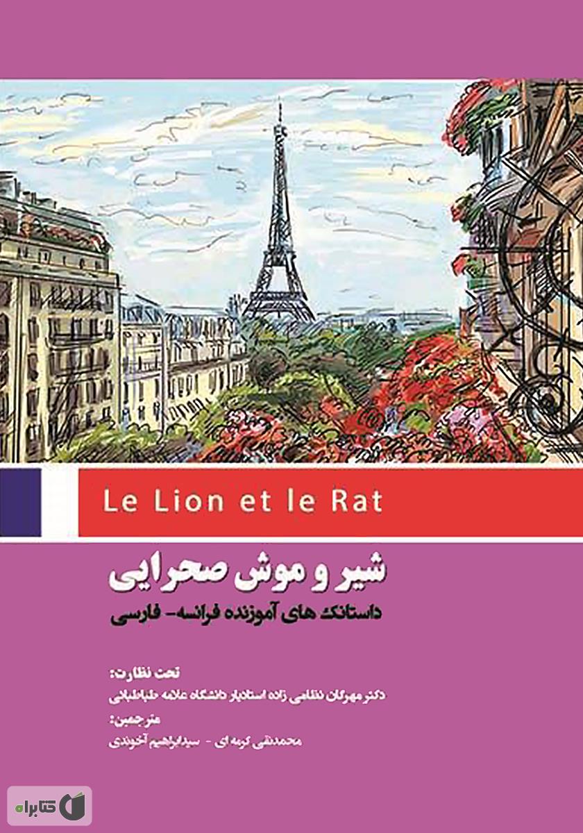 خانم فریز بی و موش صحرایی