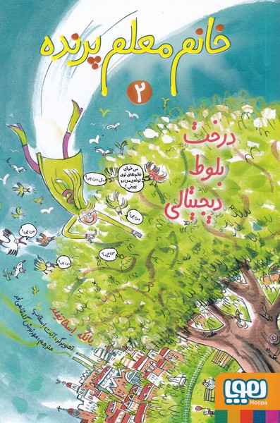 خانم معلم پرنده 2 /درخت بلوط دیجیتالی