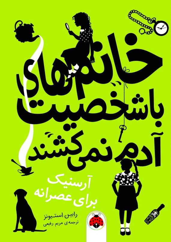 خانم های با شخصیت آدم نمی کشند / آرسنیک برای عصرانه
