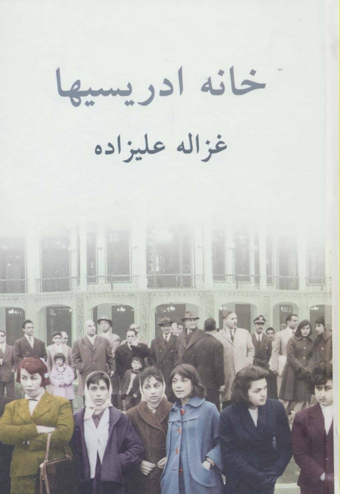 خانه ادریسیها / توس