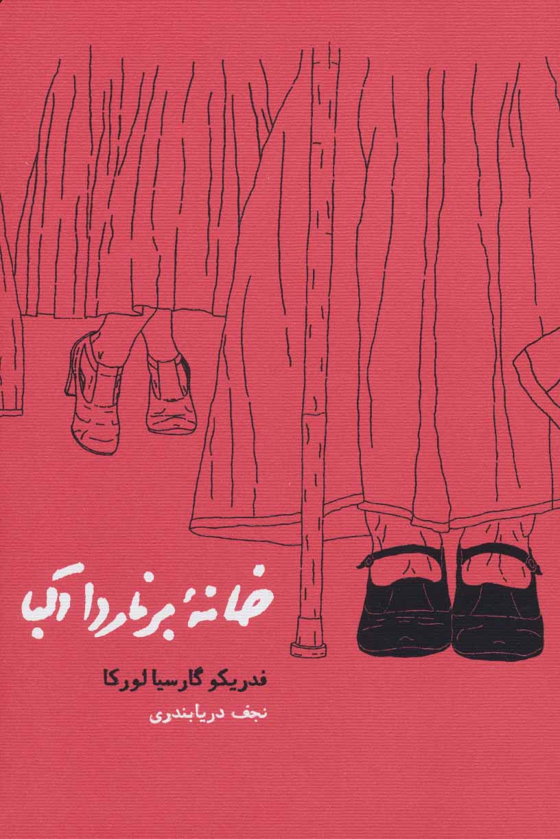 خانه برنارد آلبا