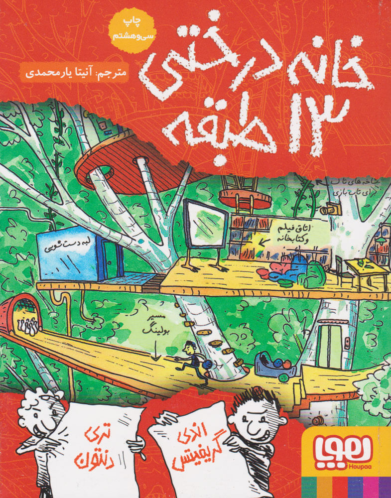 خانه درختی 13 طبقه