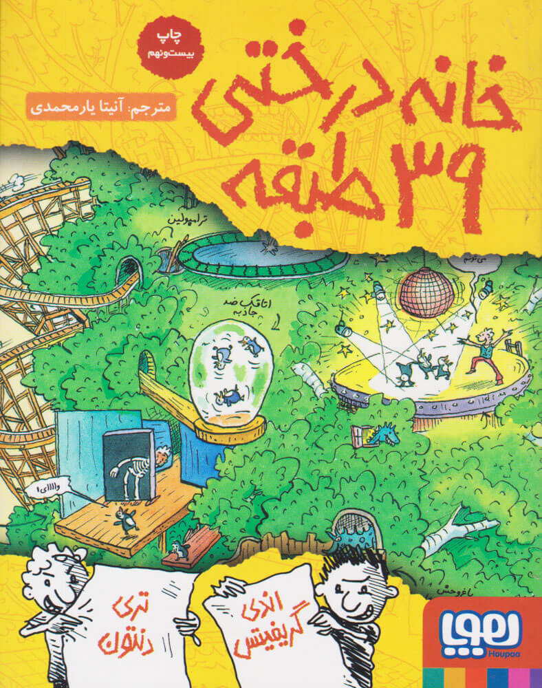 خانه درختی 39 طبقه