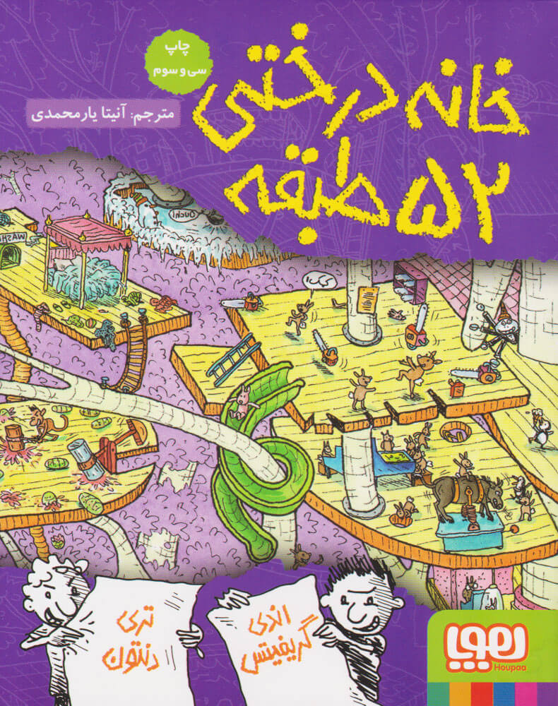 خانه درختی 52 طبقه