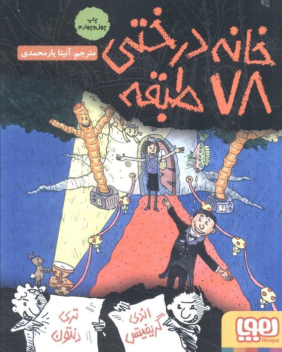 خانه درختی 78 طبقه