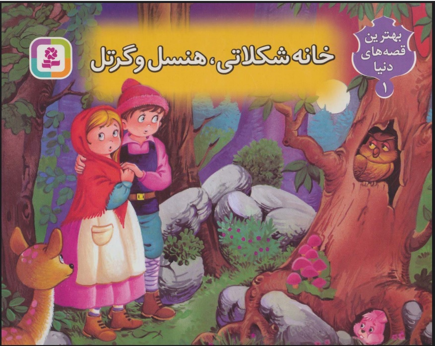 خانه شکلاتی برجسته