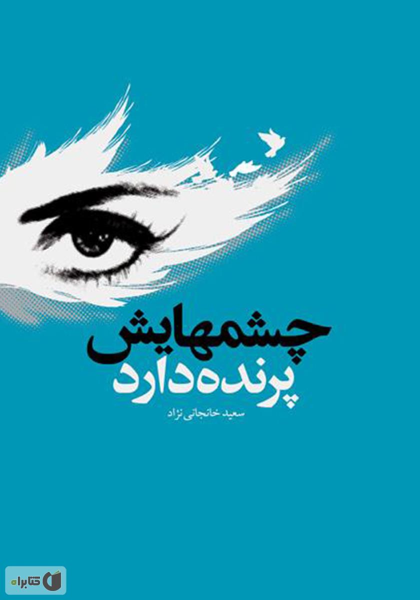 خانه پرنده چشم و چراغ