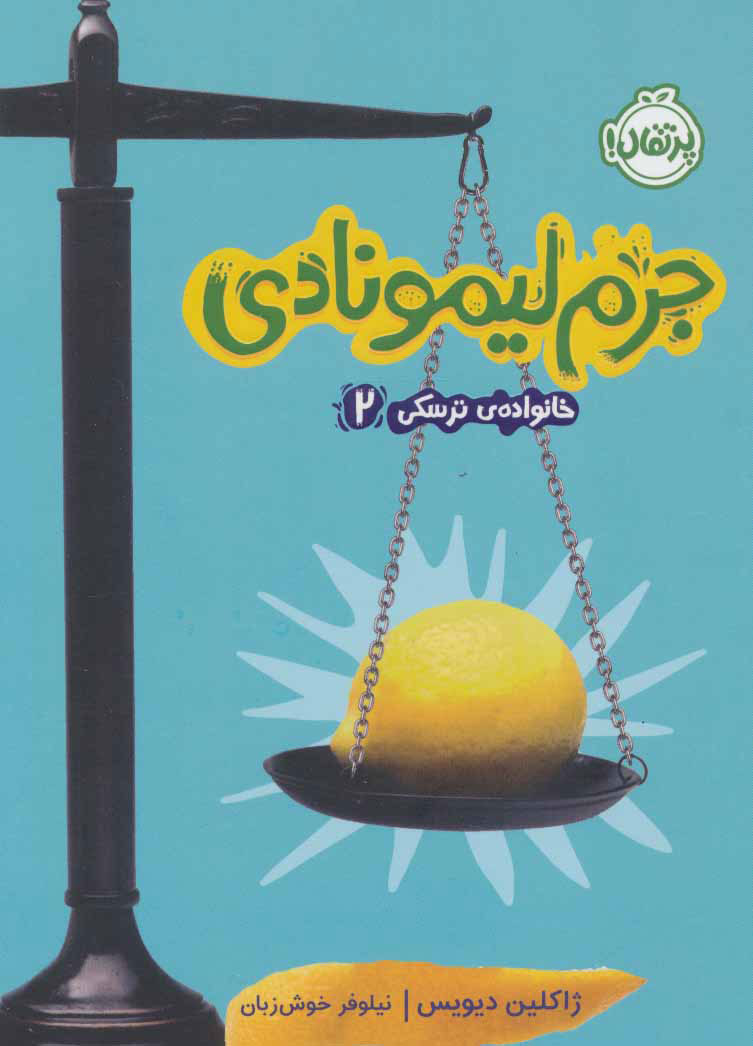 خانواده ی ترسکی 2 / جرم لیمونادی