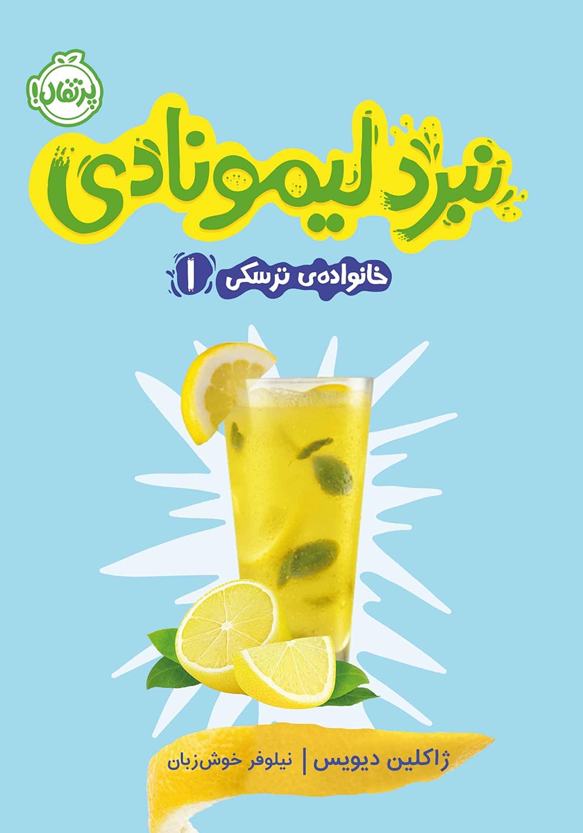 خانواده ی ترسکی 1 / نبرد لیمونادی
