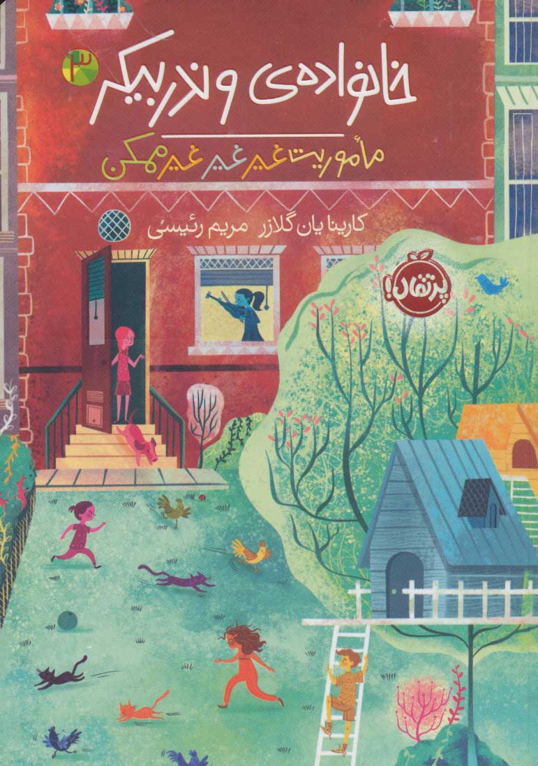 خانواده ی وندربیکر 3 / ماموریت غیر غیر غیر ممکن