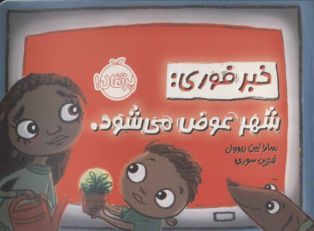 خبر فوری / شهر عوض می شود