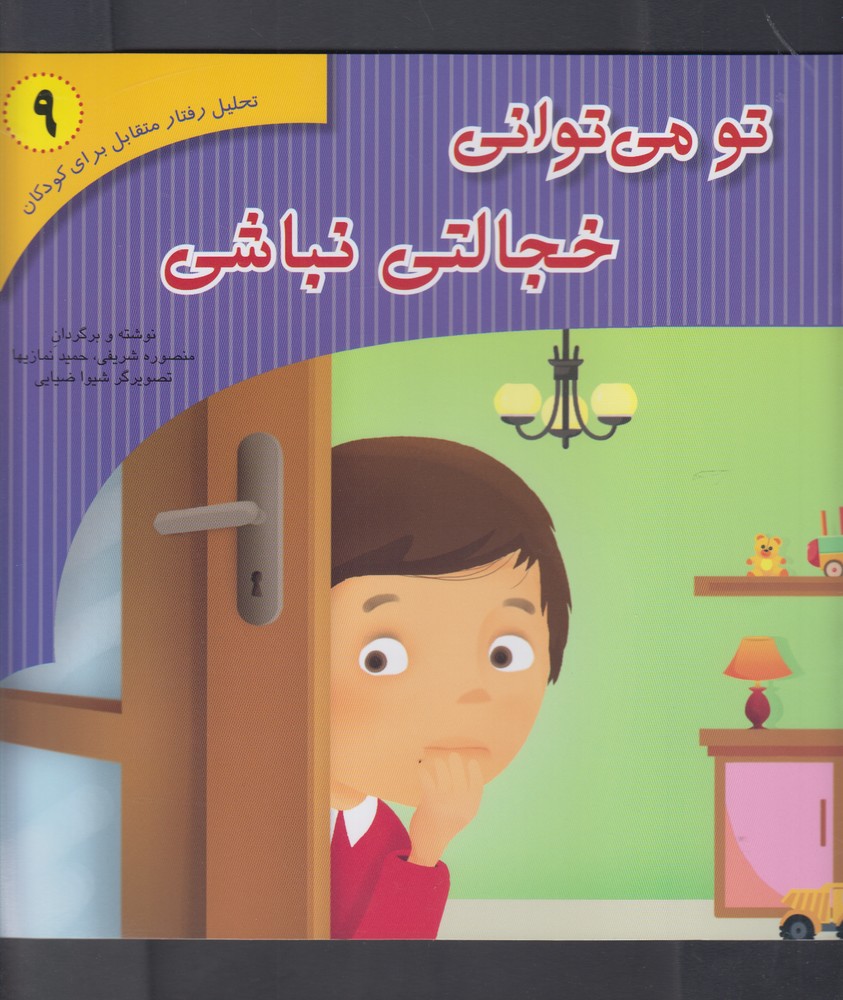 خجالتی نباش