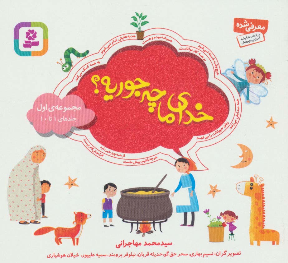 خدای ما چه جوری مجموعه اول