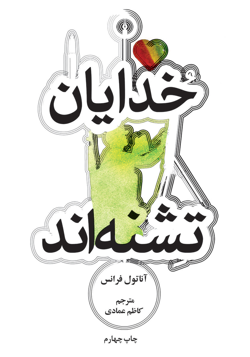 خدایان تشنه اند
