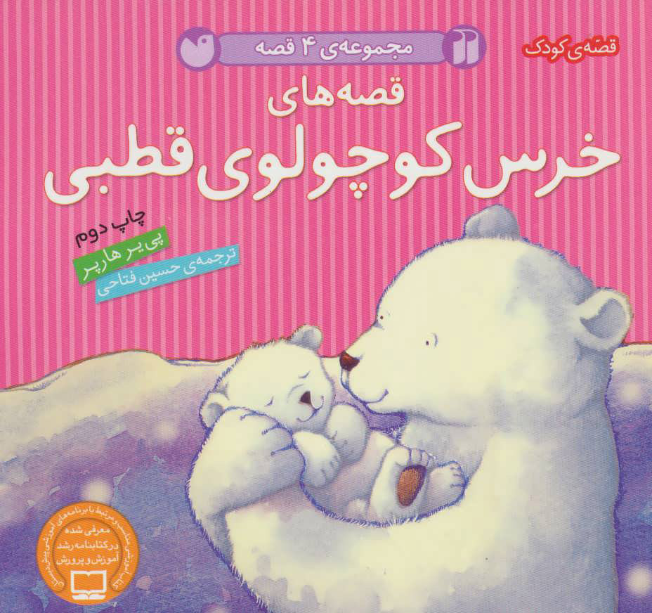 خرس کوچولوی قطبی