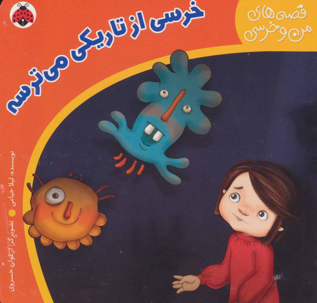 خرسی از تاریکی می ترسه