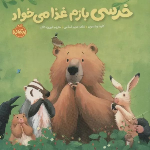 خرسی بازم غذا می خواد