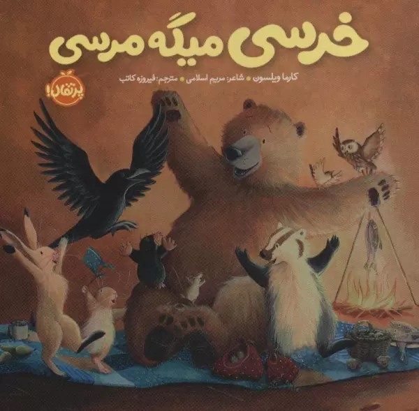 خرسی میگه مرسی