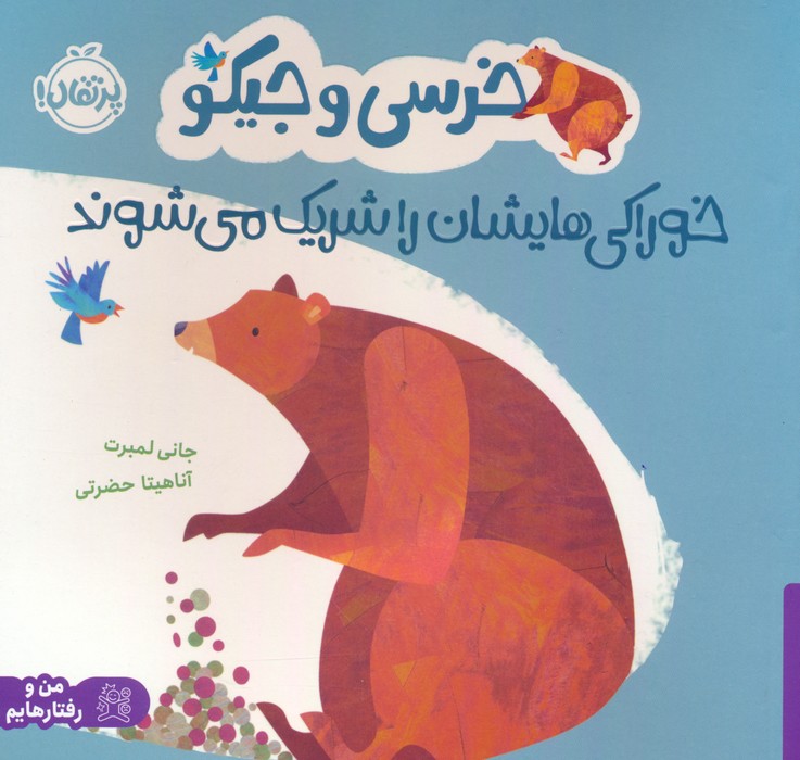 خرسی و جیکو / خوراکی هایشان را شریک می شوند