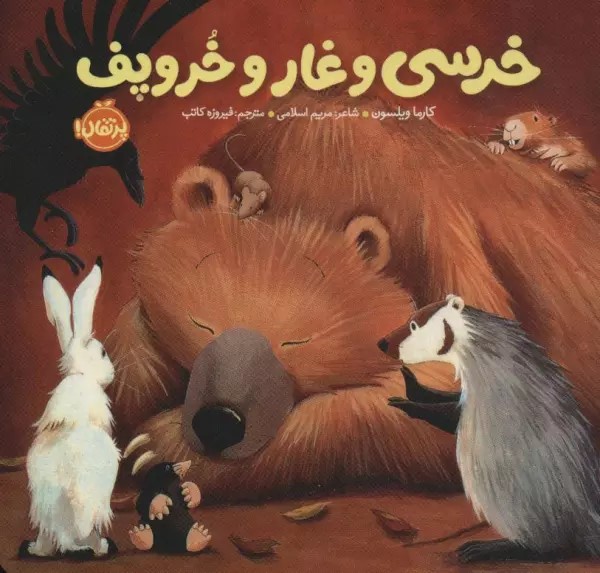 خرسی و غار و خروپف