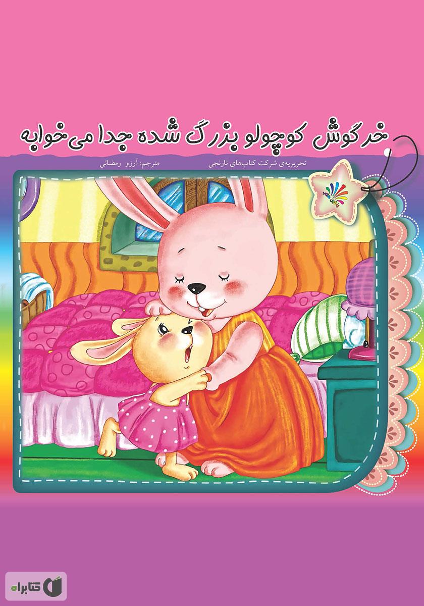 خرگوش کوچولو