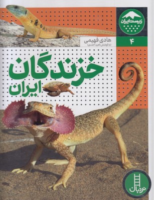 خزندگان ایران / زیست ایران