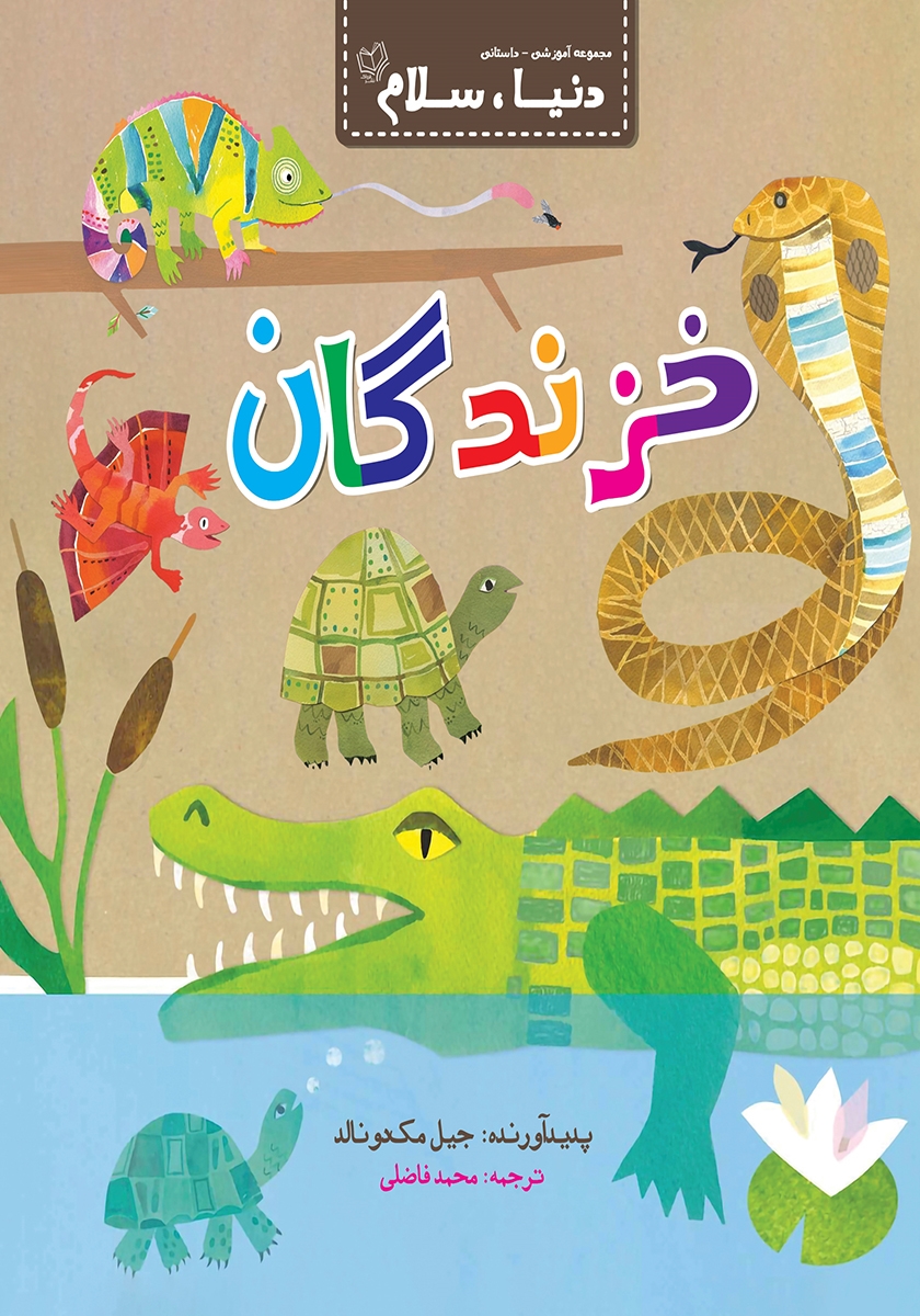 خزندگان ودایناسور ها