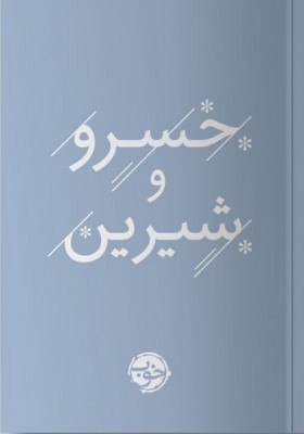 خسرو و شیرین