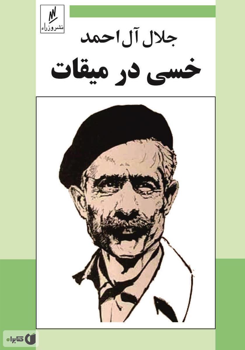 خسی در میقات