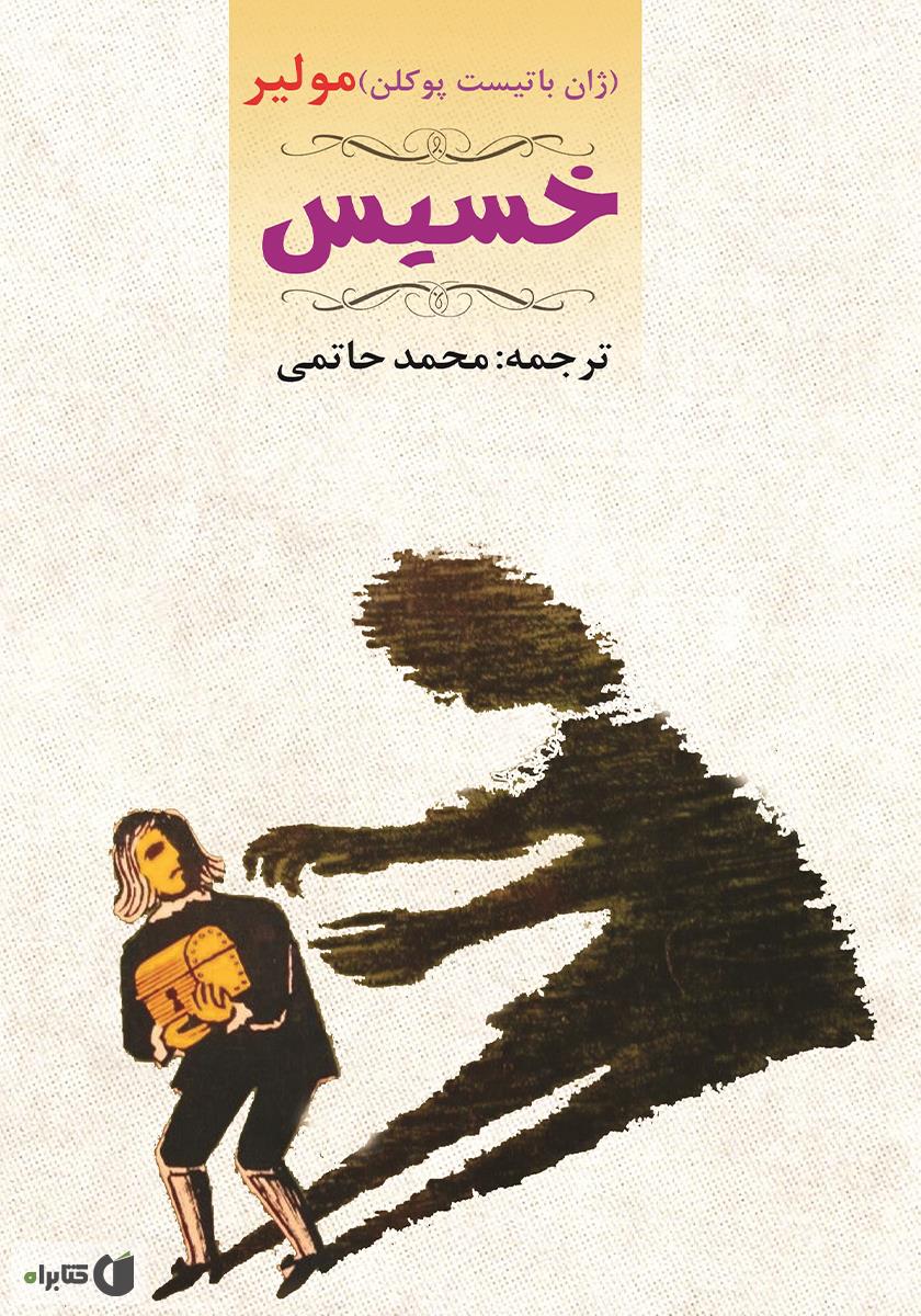 خسیس