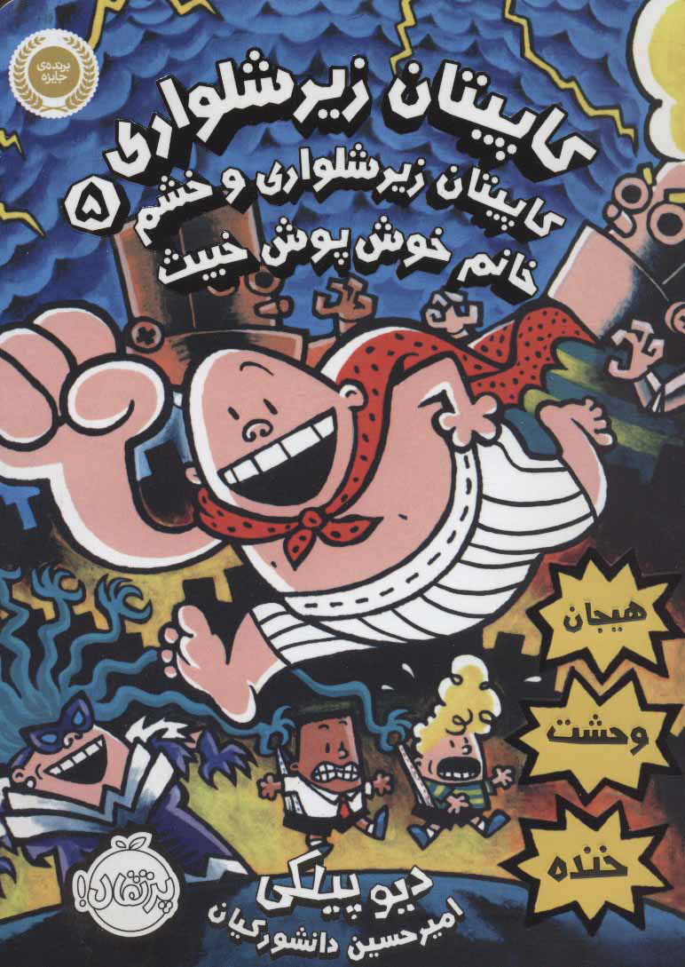 خشم خانم خوش پوش خبیث /کاپیتان زیرشلواری 5
