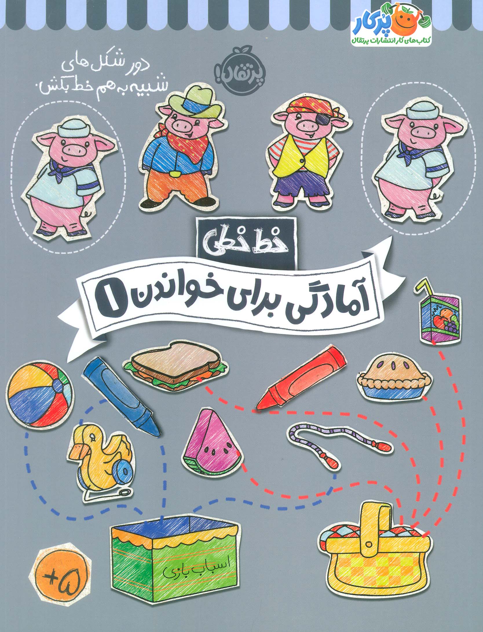 خط خطی / آمادگی برای خواندن 1
