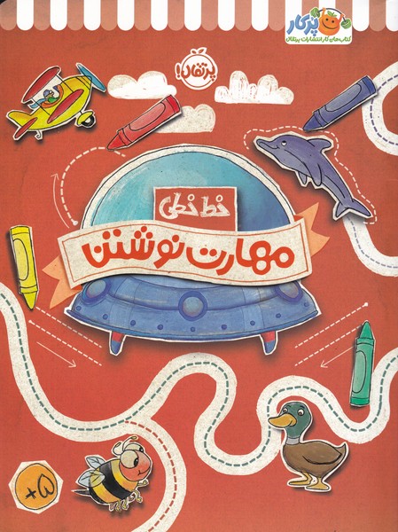 خط خطی / مهارت نوشتن