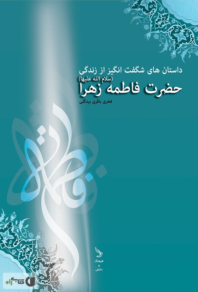 خطبه حضرت فاطمه الزهرا(س)/خشتی