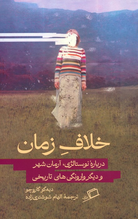 خلاف زمان