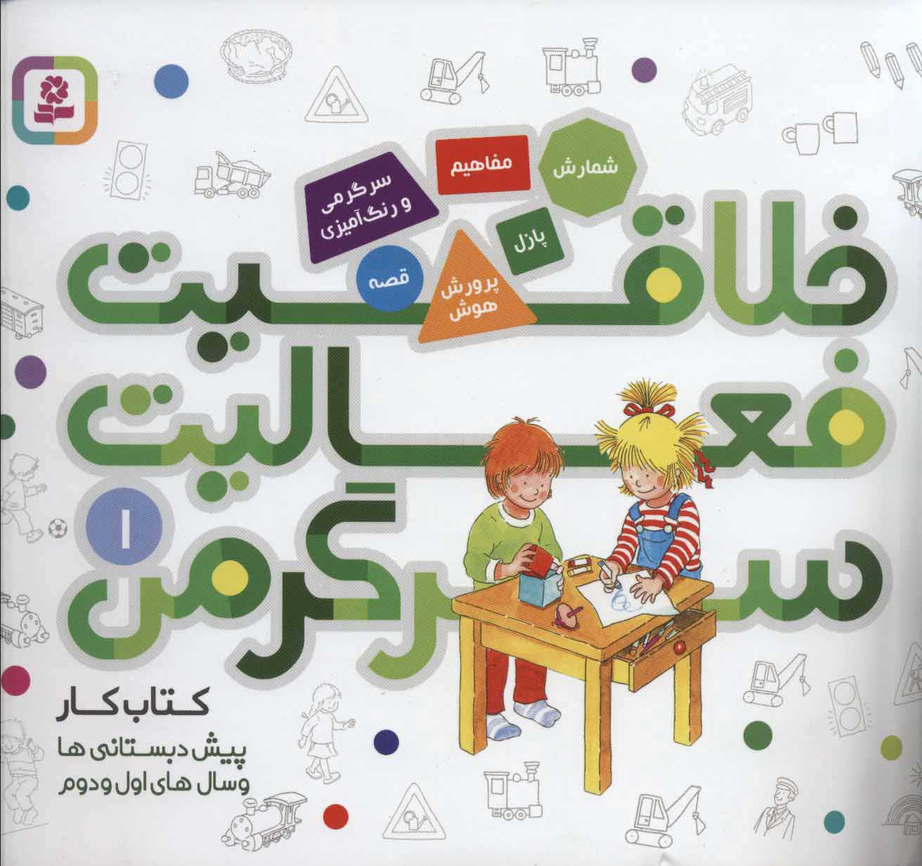 خلاقیت فعالیت سرگرمی 1