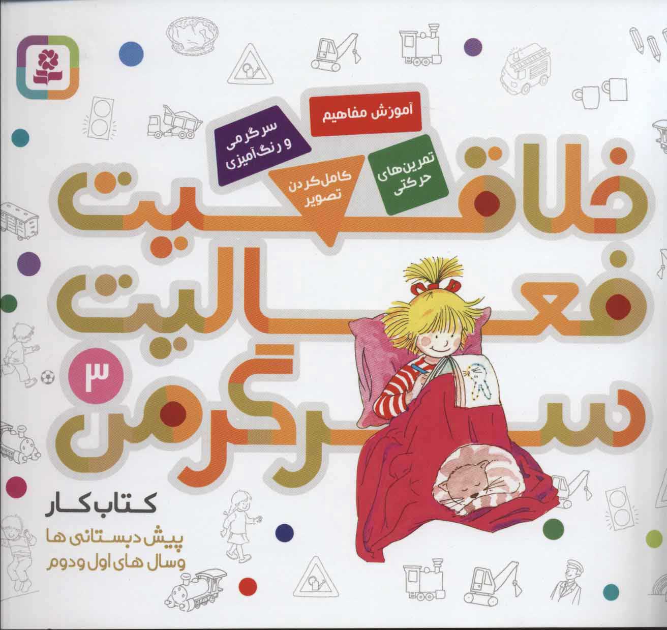 خلاقیت فعالیت سرگرمی 3