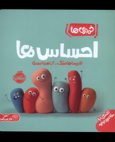 خمیری ها / احساس ها