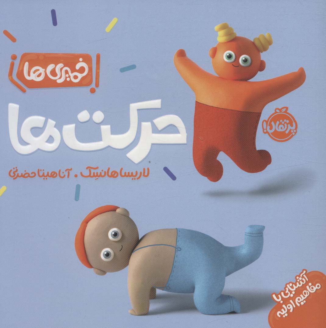 خمیری ها / حرکت ها