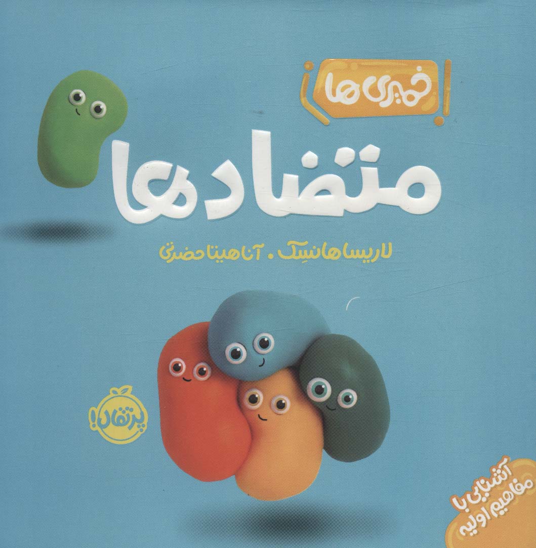 خمیری ها / متضادها