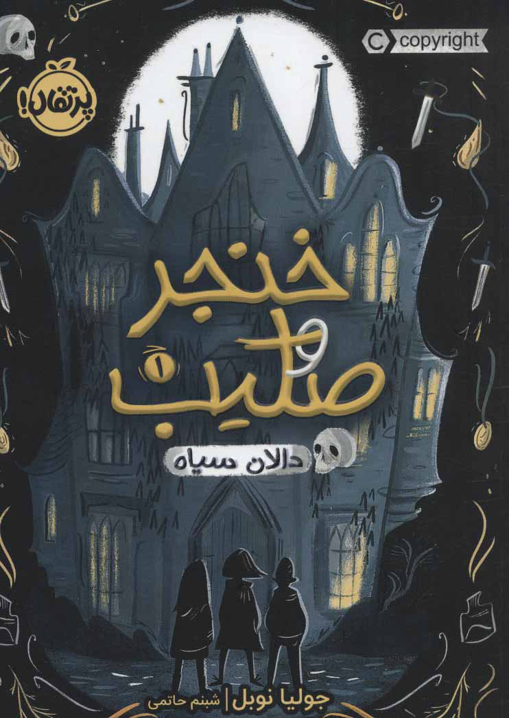 خنجر و صلیب 1 / دالان سیاه